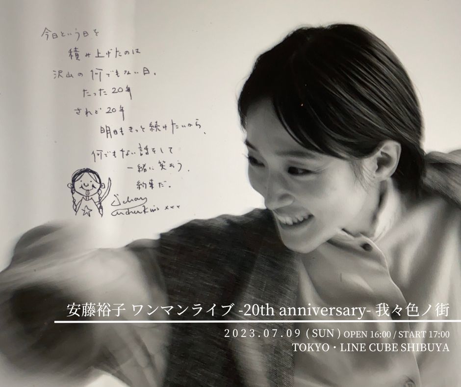 【7月9日(日)】ワンマンライブ「安藤裕子 -20th anniversary- 我々色ノ街」