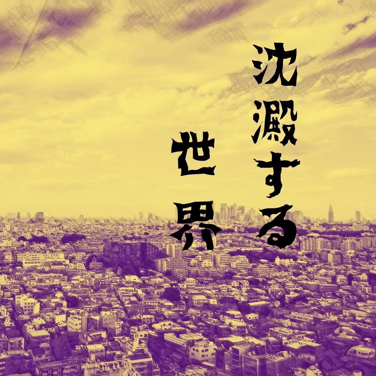 2023/10/11 Release AL『脳内魔法』】セルフライナーノーツ