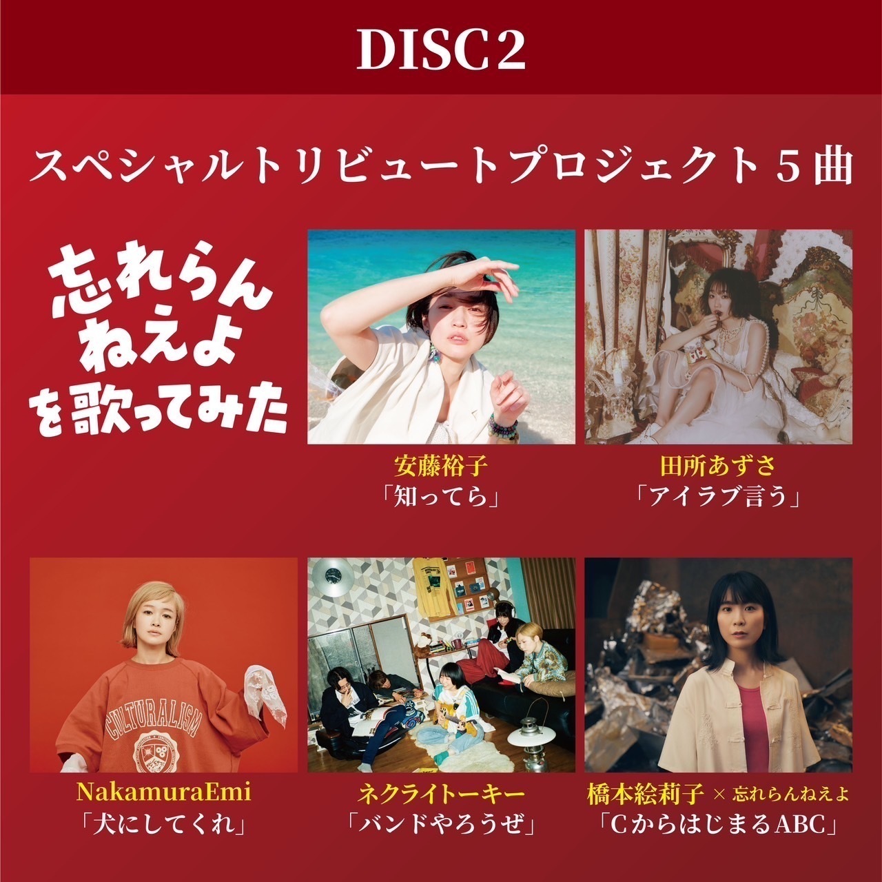 12月13日(水)リリース 忘れらんねえよ スペシャル・トリビュート