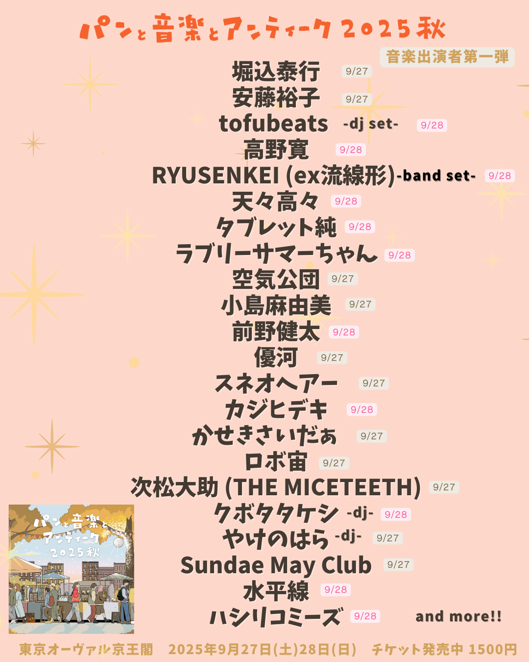 安藤裕子】パンと音楽とアンティーク2025秋出演決定！ | 安藤裕子