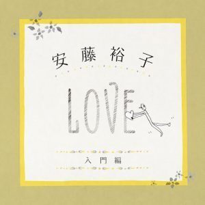 配信限定アルバム 『安藤裕子入門編(LOVE)』