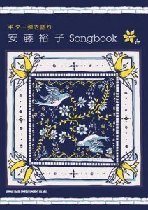 【GUITAR SCORE BOOK】 ギター弾き語り　安藤裕子Songbook