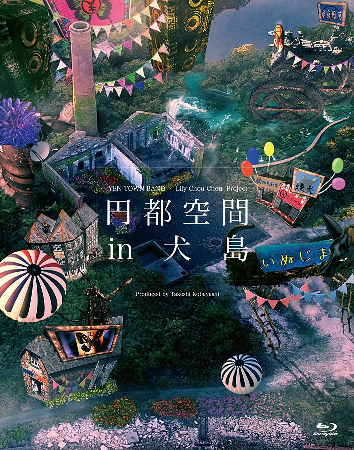 円都空間 in 犬島 【Blu-ray Disc】